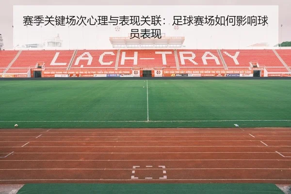 赛季关键场次心理与表现关联：足球赛场如何影响球员表现