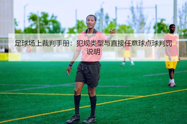 足球场上裁判手册：犯规类型与直接任意球点球判罚说明