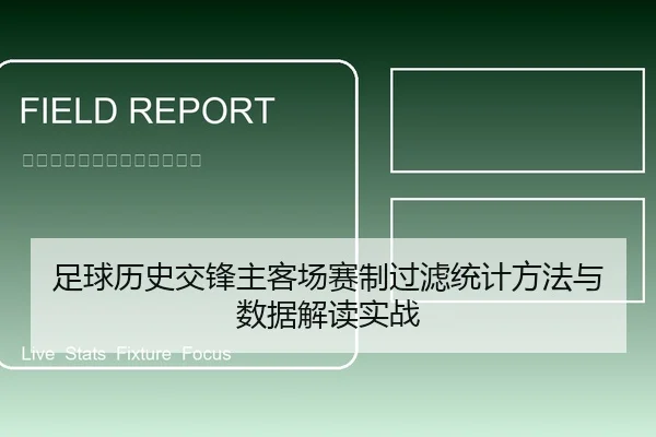 足球历史交锋主客场赛制过滤统计方法与数据解读实战