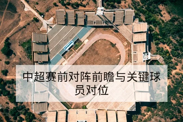 CBA季后赛首发与轮换分钟预测赛前前瞻