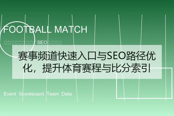 赛事频道快速入口与SEO路径优化，提升体育赛程与比分索引