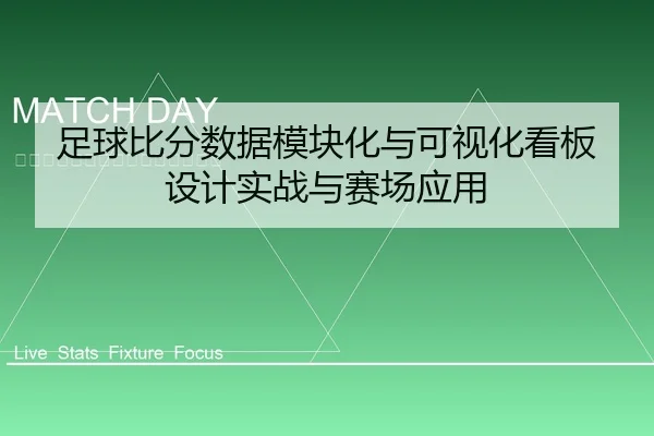 足球比分数据模块化与可视化看板设计实战与赛场应用