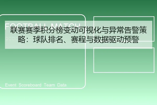 联赛赛季积分榜变动可视化与异常告警策略：球队排名、赛程与数据驱动预警